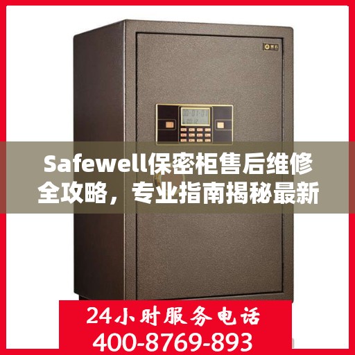 Safewell保密柜售后维修全攻略，专业指南揭秘最新维修秘籍