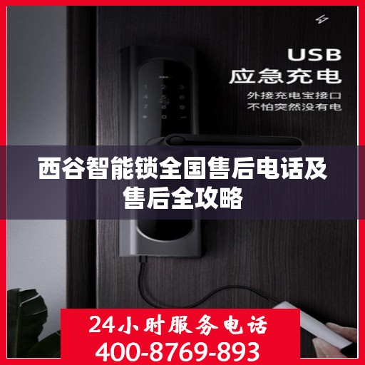 西谷智能锁全国售后电话及售后全攻略
