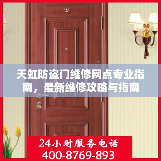 天虹防盗门维修网点专业指南，最新维修攻略与指南