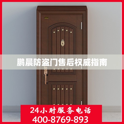 鹏晨防盗门售后权威指南