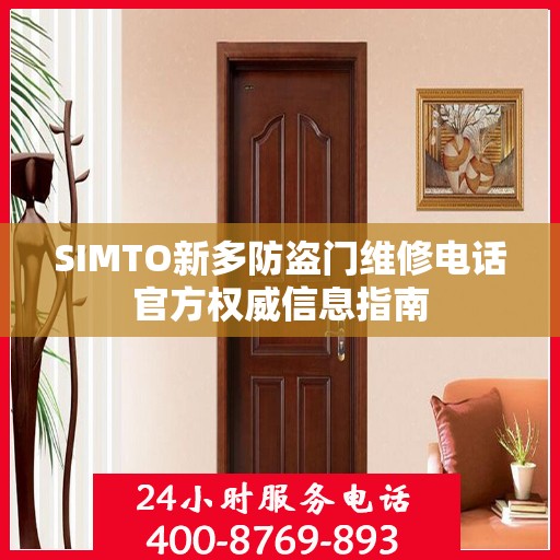 SIMTO新多防盗门维修电话官方权威信息指南