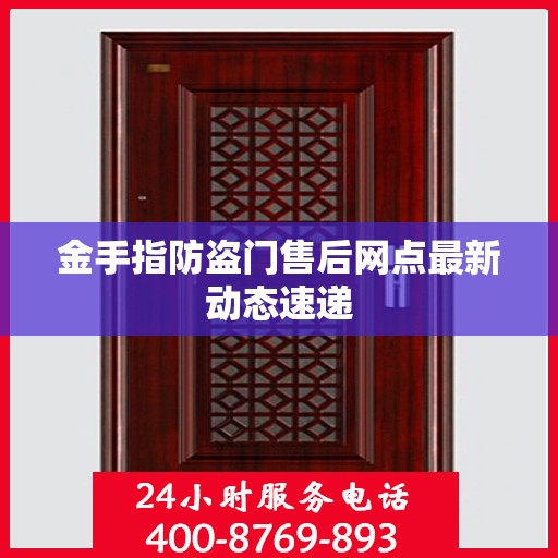 金手指防盗门售后网点最新动态速递