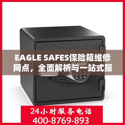 EAGLE SAFES保险箱维修网点，全面解析与一站式服务