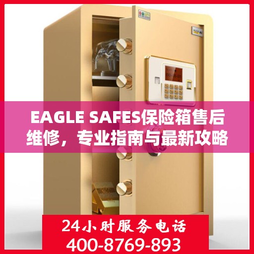 EAGLE SAFES保险箱售后维修，专业指南与最新攻略