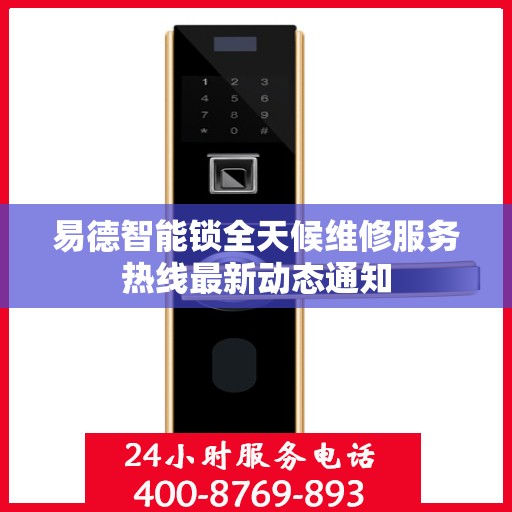 易德智能锁全天候维修服务热线最新动态通知
