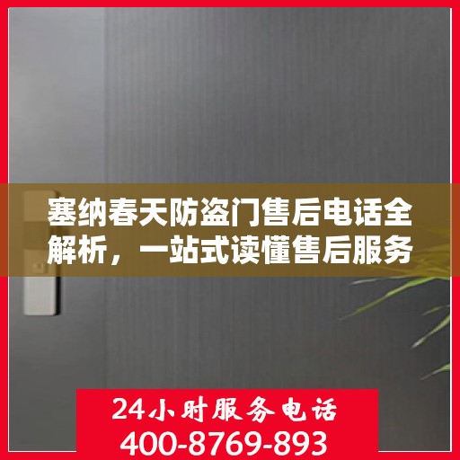 塞纳春天防盗门售后电话全解析，一站式读懂售后服务