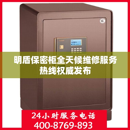 明盾保密柜全天候维修服务热线权威发布
