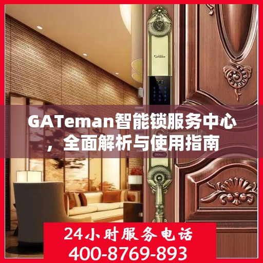 GATeman智能锁服务中心，全面解析与使用指南