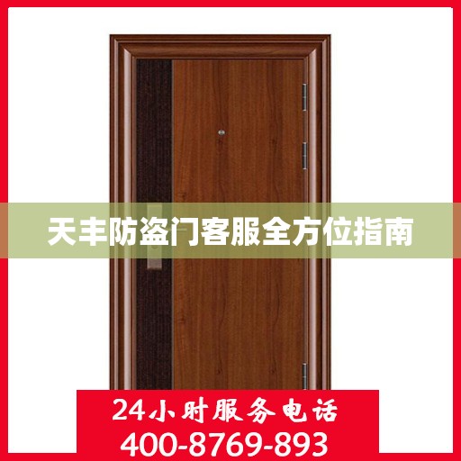 天丰防盗门客服全方位指南