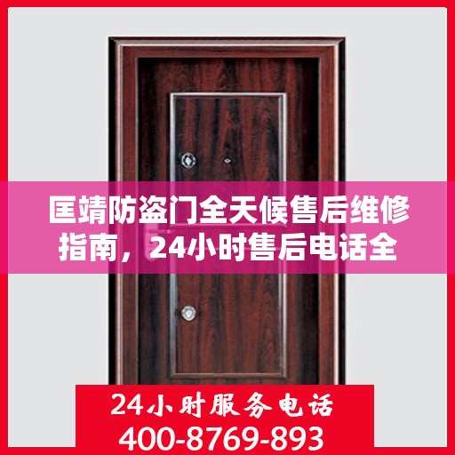 匡靖防盗门全天候售后维修指南，24小时售后电话全解析