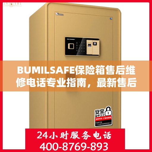 BUMILSAFE保险箱售后维修电话专业指南，最新售后维修攻略