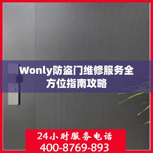 Wonly防盗门维修服务全方位指南攻略