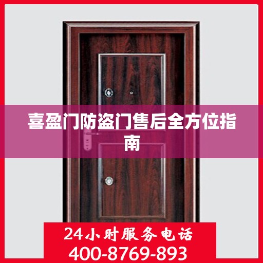 喜盈门防盗门售后全方位指南