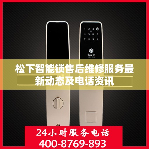 松下智能锁售后维修服务最新动态及电话资讯