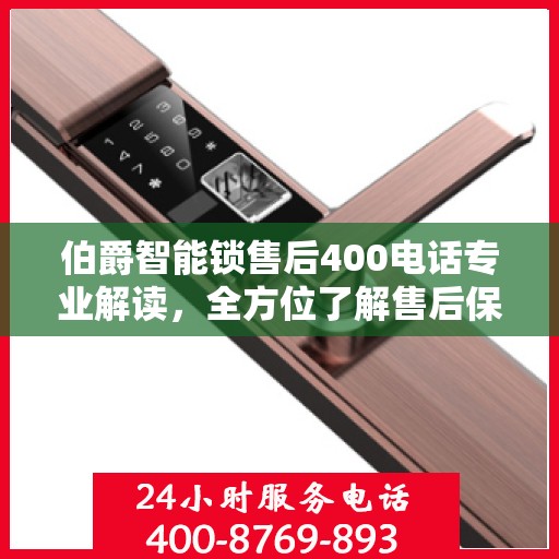 伯爵智能锁售后400电话专业解读，全方位了解售后保障服务