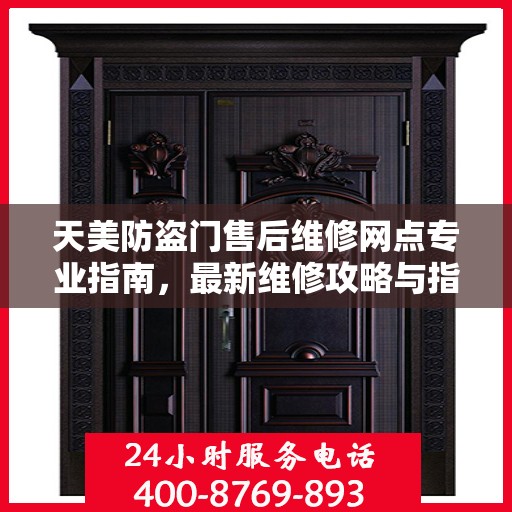 天美防盗门售后维修网点专业指南，最新维修攻略与指南