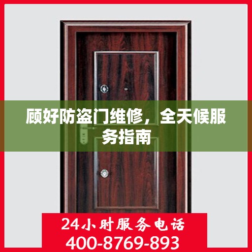 顾好防盗门维修，全天候服务指南