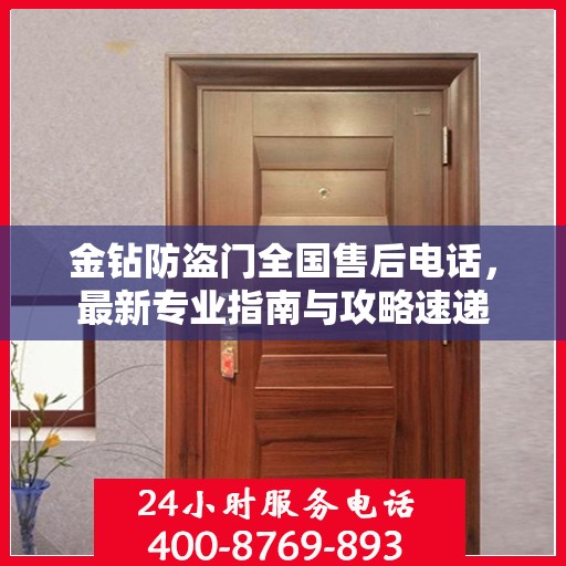 金钻防盗门全国售后电话，最新专业指南与攻略速递