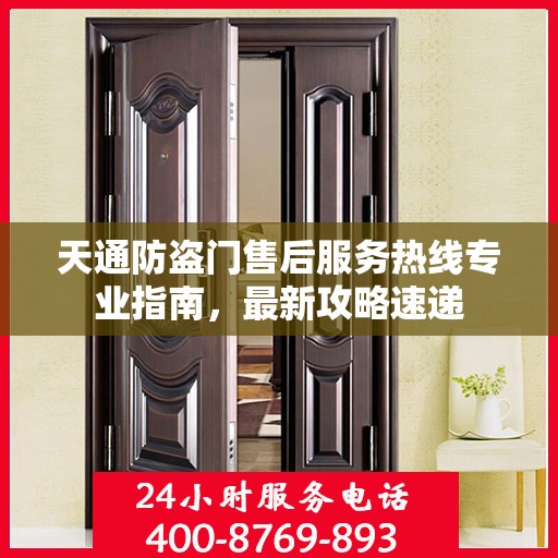 天通防盗门售后服务热线专业指南，最新攻略速递