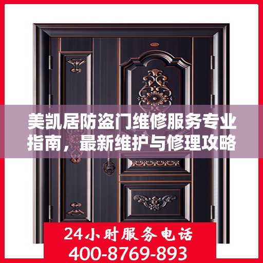 美凯居防盗门维修服务专业指南，最新维护与修理攻略