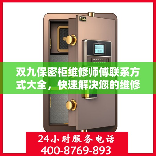 双九保密柜维修师傅联系方式大全，快速解决您的维修需求