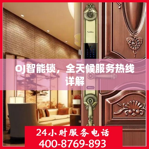 OJ智能锁，全天候服务热线详解