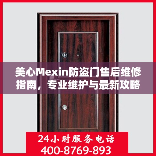 美心Mexin防盗门售后维修指南，专业维护与最新攻略