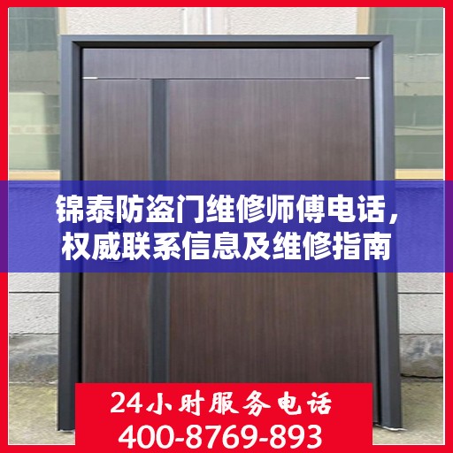 锦泰防盗门维修师傅电话，权威联系信息及维修指南