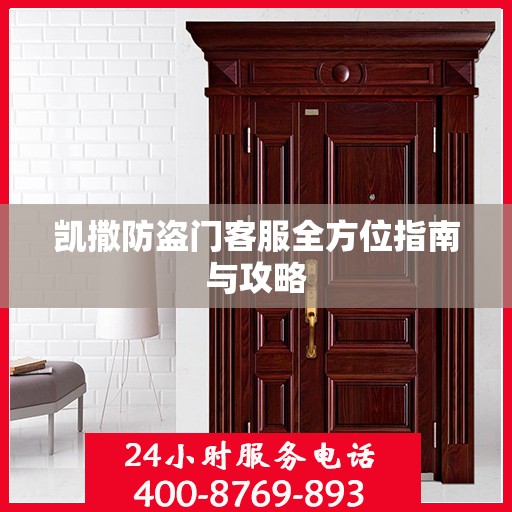凯撒防盗门客服全方位指南与攻略