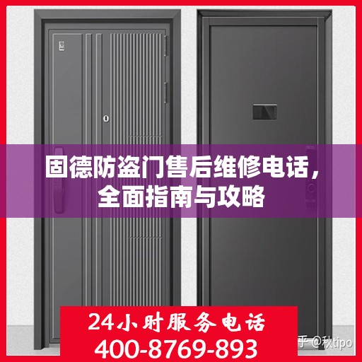 固德防盗门售后维修电话，全面指南与攻略