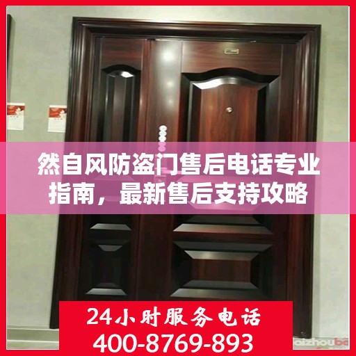 然自风防盗门售后电话专业指南，最新售后支持攻略