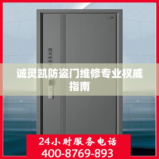 诚灵凯防盗门维修专业权威指南