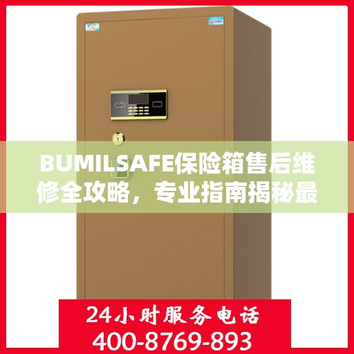 BUMILSAFE保险箱售后维修全攻略，专业指南揭秘最新维修秘籍