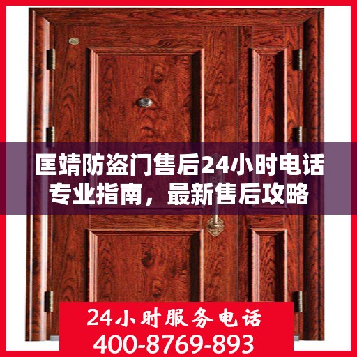 匡靖防盗门售后24小时电话专业指南，最新售后攻略