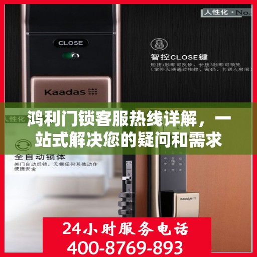 鸿利门锁客服热线详解，一站式解决您的疑问和需求