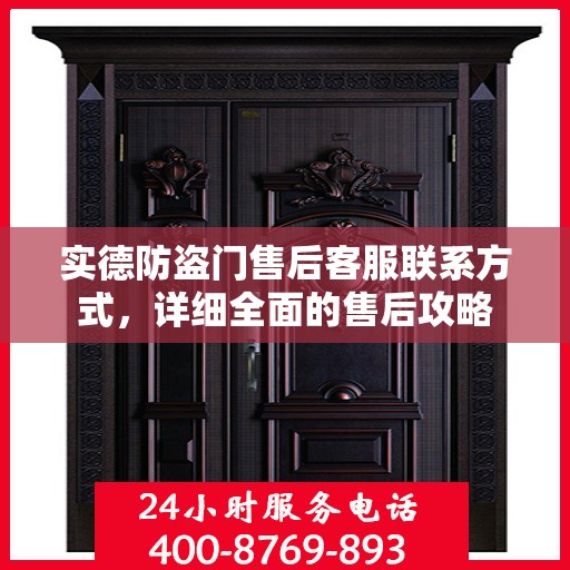 实德防盗门售后客服联系方式，详细全面的售后攻略