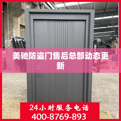 美驰防盗门售后总部动态更新