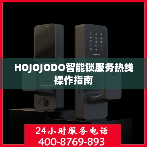 HOJOJODO智能锁服务热线操作指南