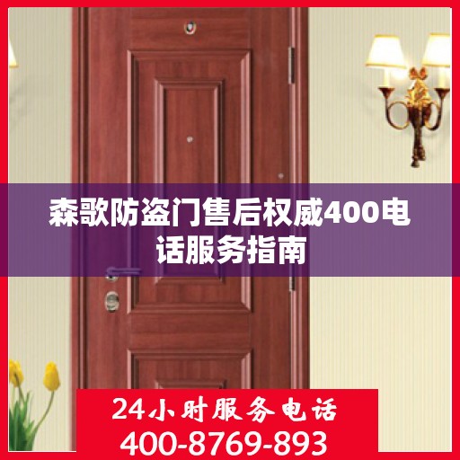 森歌防盗门售后权威400电话服务指南