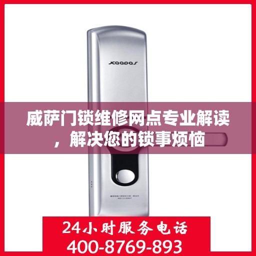 威萨门锁维修网点专业解读，解决您的锁事烦恼