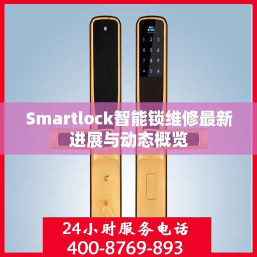 Smartlock智能锁维修最新进展与动态概览