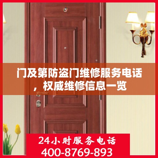门及第防盗门维修服务电话，权威维修信息一览