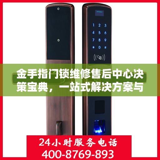金手指门锁维修售后中心决策宝典，一站式解决方案与全方位服务指南