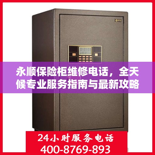 永顺保险柜维修电话，全天候专业服务指南与最新攻略