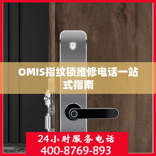 OMIS指纹锁维修电话一站式指南
