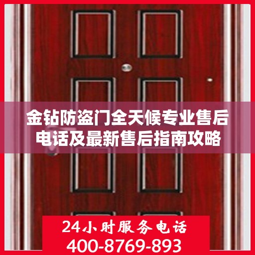 金钻防盗门全天候专业售后电话及最新售后指南攻略