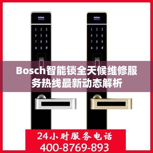 Bosch智能锁全天候维修服务热线最新动态解析