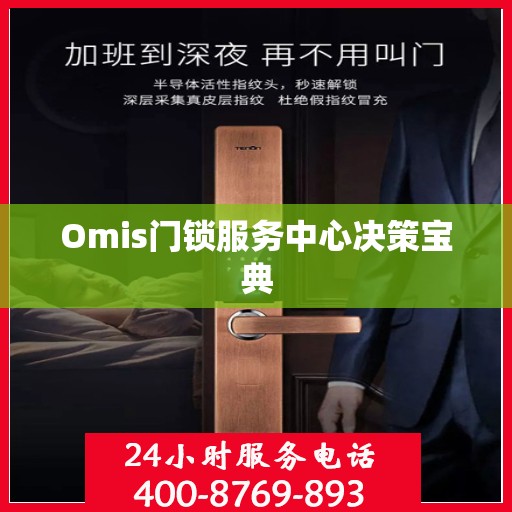 Omis门锁服务中心决策宝典