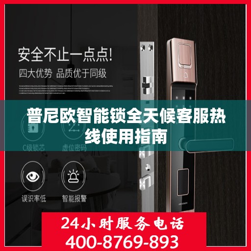 普尼欧智能锁全天候客服热线使用指南