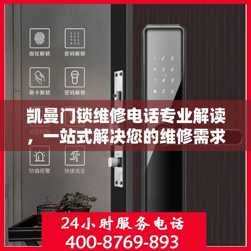 凯曼门锁维修电话专业解读，一站式解决您的维修需求
